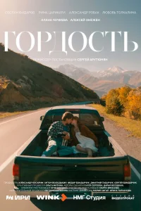 Смотреть Гордость онлайн на DOMASHNY.LAT